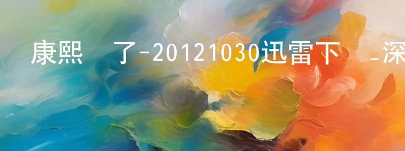 陳一紅的網絡影視資源,康熙來了-20121030迅雷下載_深夜電影